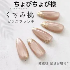 ちょびちょび様専用 くすみ桃ガラスフレンチ