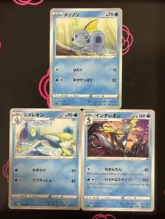 メッソン ジメレオン インテレオン 3枚セット ポケモンカード