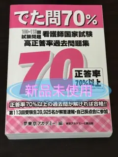 でた問70% 看護師国家試験 過去問題集