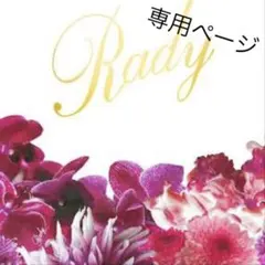 Miho…様　専用ページ