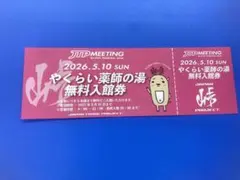 ③温泉！やくらい薬師の湯 ５名様まで！無料入館券 有効期間27年3月31日までのサムネイル