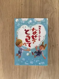 こころのふしぎ なぜ？どうして？