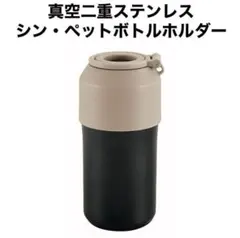 カクセー KAKUSEE 真空二重ステンレス シン・ペットボトルホルダーのサムネイル
