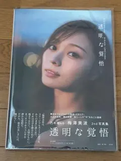 乃木坂46 梅澤美波 2nd写真集 透明な覚悟 ポストカード無し 応募券無し