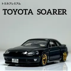 トミカプレミアム トヨタ ソアラ 4.0GT リミテッド 改造 カスタム