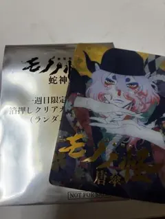 劇場版モノノ怪 蛇神 一週目限定特典 箔押しクリアカード