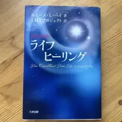 ライフヒーリング ルイーズ・L・ヘイ著