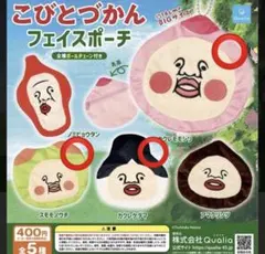 こびとづかん　フェイスポーチ　３点セット