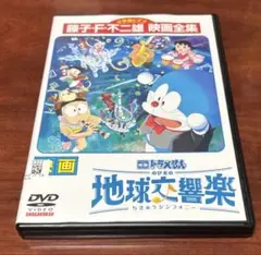 映画ドラえもんのび太の地球交響楽 dvd