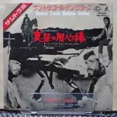 サン・トラ・ゴールデン・シリーズ【真昼の用心棒/荒野の1ドル金貨】レコード