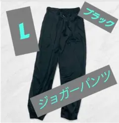 ジョガーパンツ　Ｌ　ブラック　薄手　オールシーズン　ストレッチ　男女兼用のサムネイル