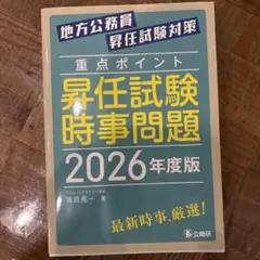 地方公務員 昇任試験 時事問題 2026年度版
