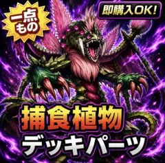 2276【遊戯王】 捕食植物　プレデタープランツ　デッキパーツ　即購入okのサムネイル