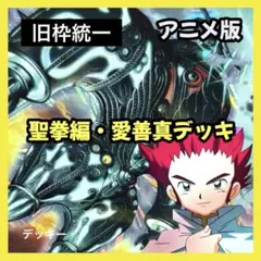 旧枠統一】戦国編白凰｜アニメ再現構築済みデッキ No.356 - メルカリ