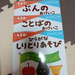 KUMON 幼児向け学習本 3冊セット