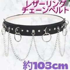 485 マットレザーリングチェーンベルト ゴスロリ パンク ロック V系