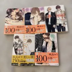 【書店購入▶︎一読のみ】美しい彼(1)〜(4)・番外編 計5冊セット