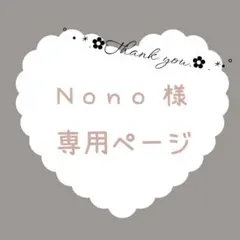 Nono様 リクエスト 2点 まとめ商品