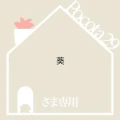 葵様 リクエスト 4点 まとめ商品