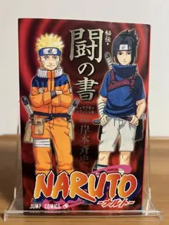 初版　NARUTO―ナルト―[秘伝・闘の書]