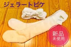 【新品未使用】ジェラートピケ　ルームソックス　ヘアバンド　セット