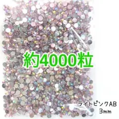 約4000粒 高分子ストーン ３mm（ライトピンクAB）デコうちわ ネイル