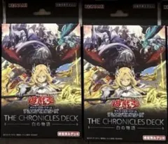 【未開封】遊戯王 白の物語 THE CHRONICLES DECK 2個セット