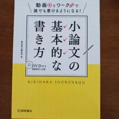 小論文の基本的な書き方 動画とワークで誰でも書けるようになる!