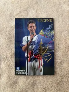 プロ野球チップス スターカード レジェンド 金箔サイン 浅尾拓也 中日ドラゴンズ