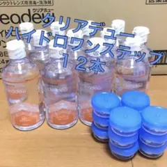 クリアデュー ハイドロワンステップ 溶解、すすぎ液12本、ケース12個