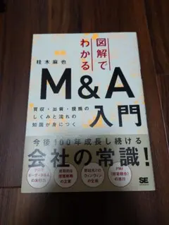 図解でわかるM&A入門 買収・出資・提携のしくみと流れの知識が身につく