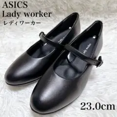 アシックス レディワーカー Lady worker パンプス 23cm 3E