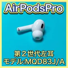 AirPodsPro 第二世代　左耳のみ　エアーポッズプロ
