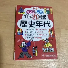 中学 マンガとゴロで100%丸暗記 歴史年代