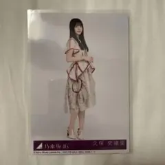 久保史緒里 生写真 ビリヤニ