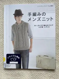 手編みのメンズニット M・Lサイズで編めるウエア&小物・レディス