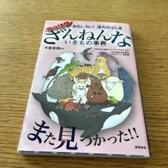おもしろい!進化のふしぎ やっぱりざんねんないきもの事典