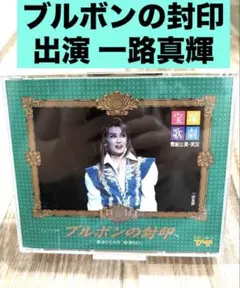 宝塚歌劇 ブルボンの封印 1993年公演 実況 CD 廃盤TMPC-198