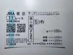 パンダ様　ソダシ　単複馬券　第17回ヴィクトリアマイル　帯広競馬場購入　1着