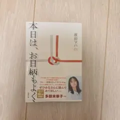 本日は、お日柄もよく
