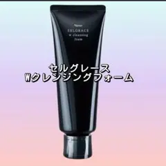 ナリス化粧品セルグレース Ｗクレンジング フォーム1点のサムネイル