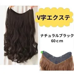 ハーフウィッグ　735　襟足エクステ　60㎝　ナチュラルブラック　wig　735