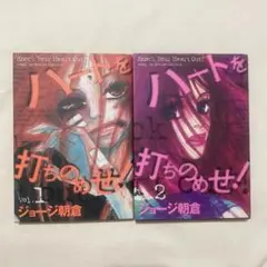 ジョージ朝倉「ハートを打ちのめせ！」全巻セット