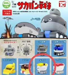 1/144サカバン戦車 ガチャ　新品　ガチャガチャ　タマゴ　即購入可能　匿名配送