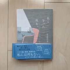 【書店購入 初版】長くなった夜を、