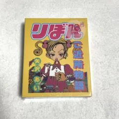 3coins スリコ × りぼん 70周年 コラボ 矢沢あい ご近所物語 セット