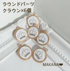 ラウンド　クラウンパーツ　6個セット　白　王冠　チャーム　るるべちゃん