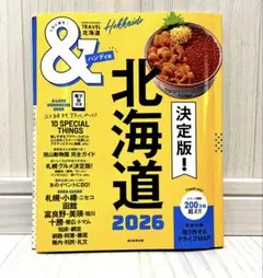 【値下げ】北海道2026（ハンディ版）