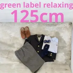 グリーンレーベルリラクシング 卒園式　入学式 125 フォーマル スーツ セット