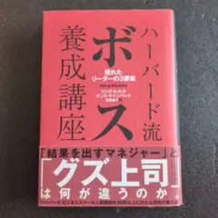 ハーバード流ボス養成講座